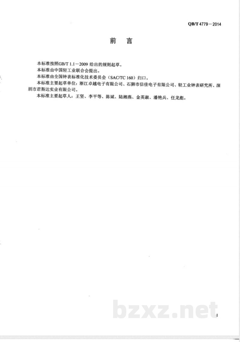 QB/T 4779-2014液晶式语音报时石英手表 