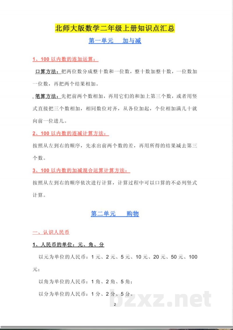 北师大版数学二年级上册知识点汇总