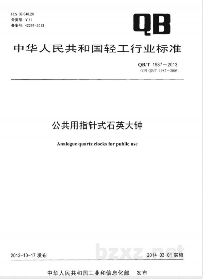 QB/T 1987-2013公共用指针式石英大钟 