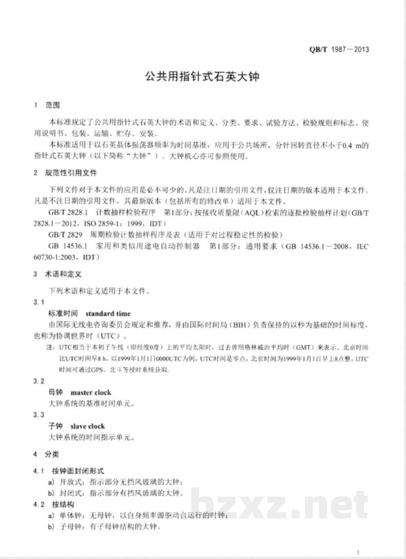 QB/T 1987-2013公共用指针式石英大钟 