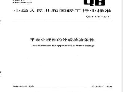 QB/T 4781-2014手表外观件的外观检验条件 