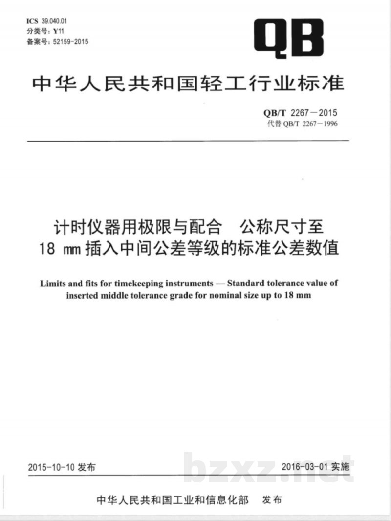 QB/T 2267-2015计时仪器用极限与配合  公称尺寸至18 mm插入中间公差等级的标准公差数值 