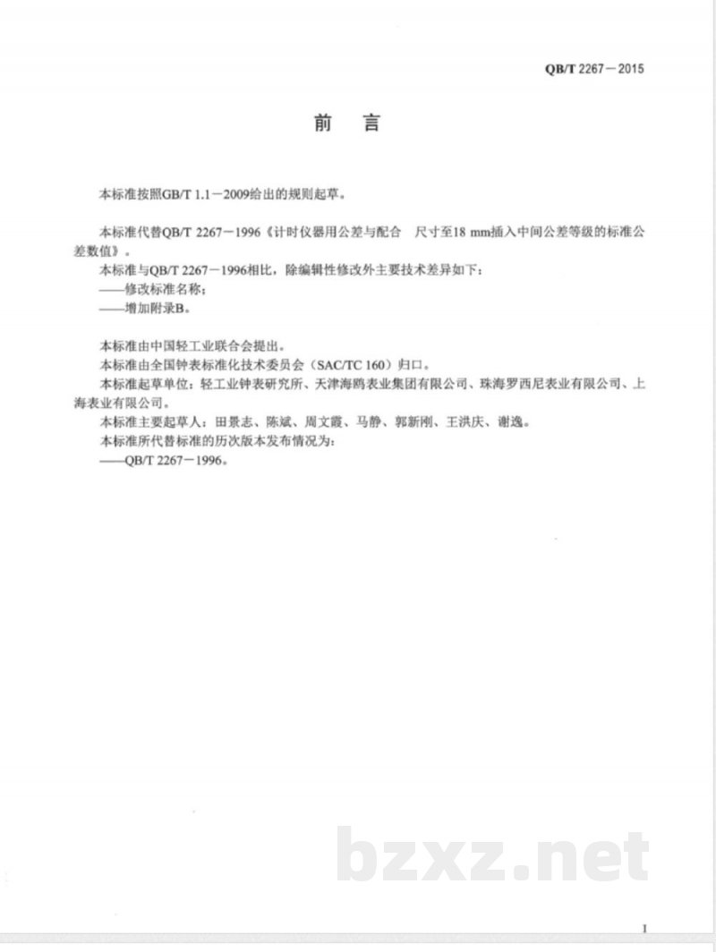 QB/T 2267-2015计时仪器用极限与配合  公称尺寸至18 mm插入中间公差等级的标准公差数值 
