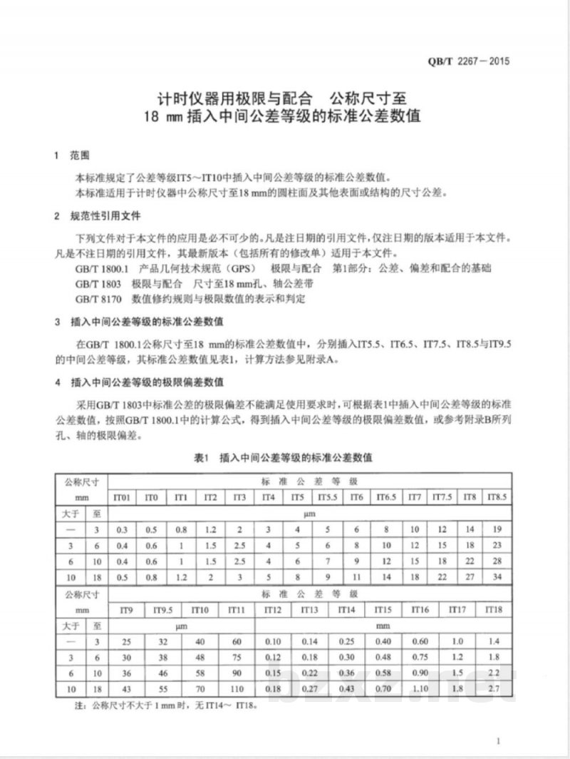 QB/T 2267-2015计时仪器用极限与配合  公称尺寸至18 mm插入中间公差等级的标准公差数值 