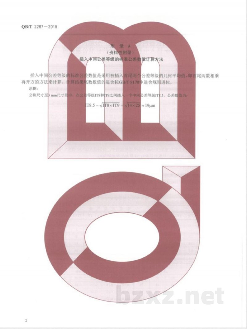 QB/T 2267-2015计时仪器用极限与配合  公称尺寸至18 mm插入中间公差等级的标准公差数值 