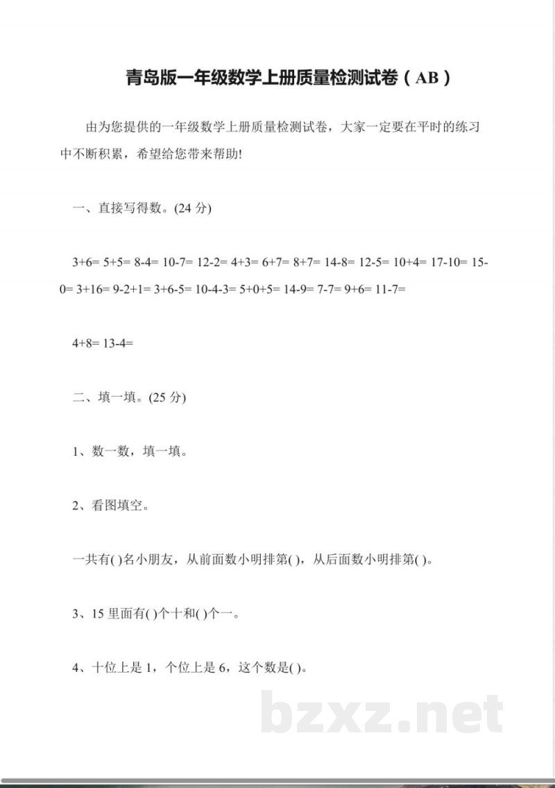 青岛版一年级数学上册质量检测试卷(AB)