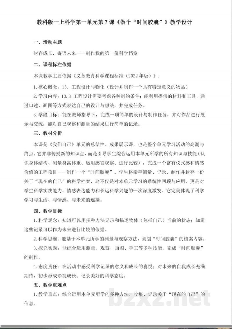 2.7《做个时间胶囊》教学设计 2025教科版科学一年级上册