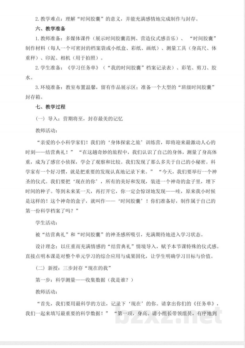 2.7《做个时间胶囊》教学设计 2025教科版科学一年级上册