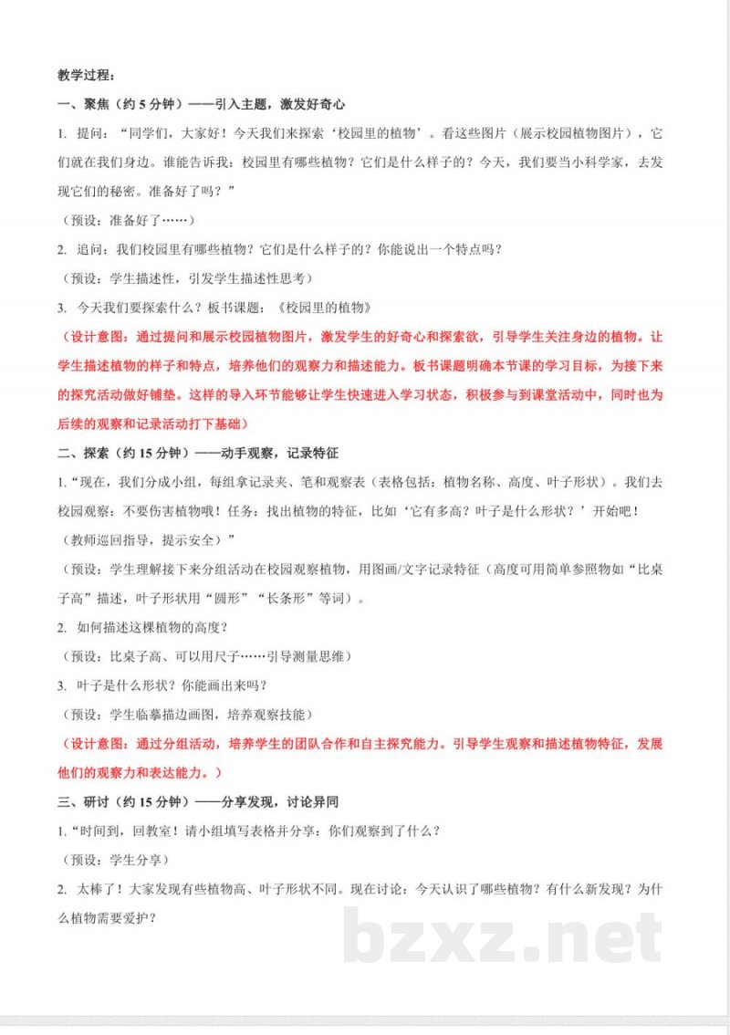 1.6《校园里的植物》教学设计 2025教科版科学一年级上册