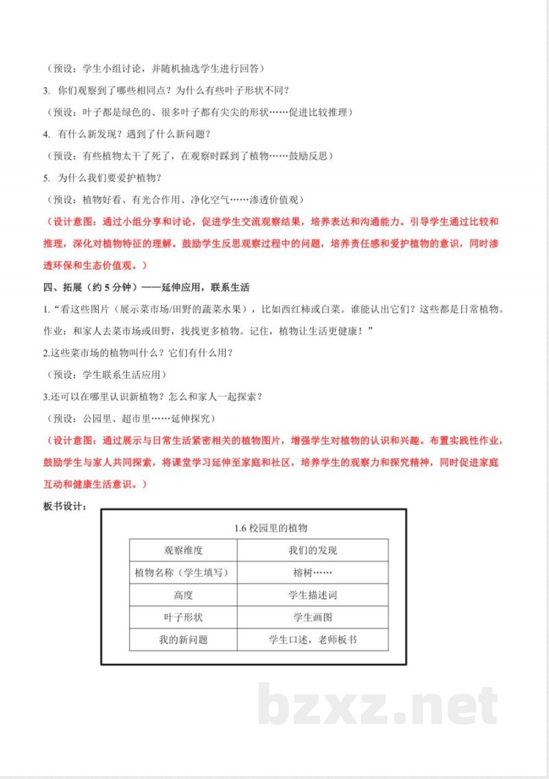 1.6《校园里的植物》教学设计 2025教科版科学一年级上册