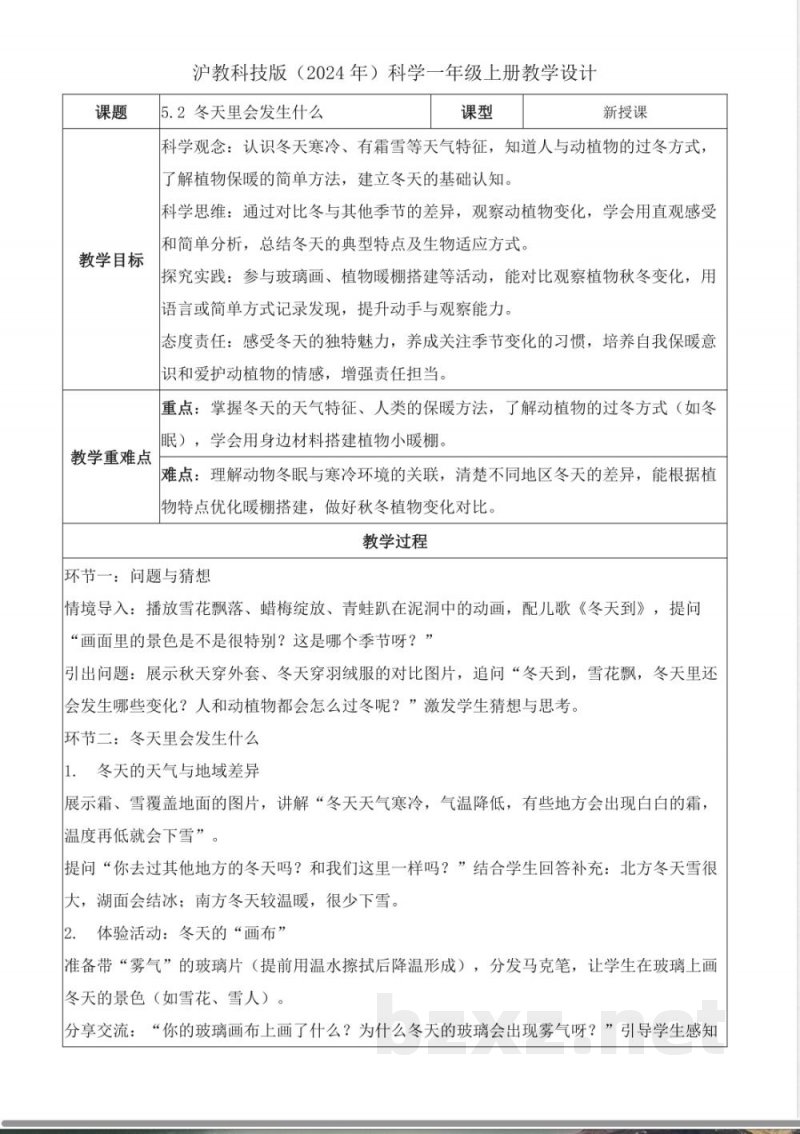 5.2 冬天里会发生什么(核心素养教学设计)科学沪教科技版一年级上册2025 5.2 冬天里会发生什么(核心素养教学设计)科学沪教科技版一年级上册2025