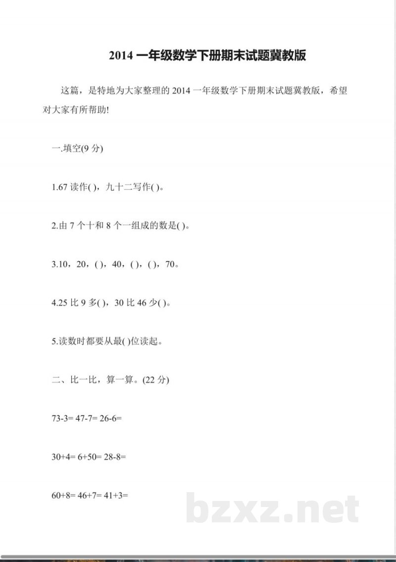 2014一年级数学下册期末试题冀教版 2014一年级数学下册期末试题冀教版