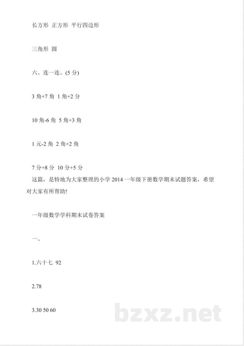 2014一年级数学下册期末试题冀教版 2014一年级数学下册期末试题冀教版
