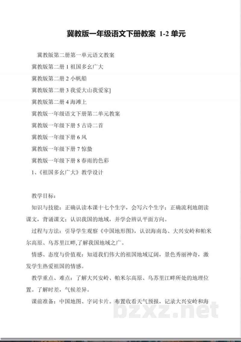 冀教版一年级语文下册教案-1-2单元 冀教版一年级语文下册教案-1-2单元