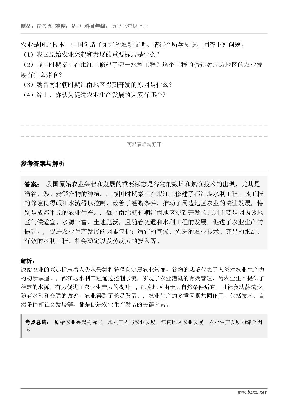 农业是国之根本，中国创造了灿烂的农耕文明。请结合所学知识，回答下列问题。（1）我国原始农业兴起和发展的重要标志...