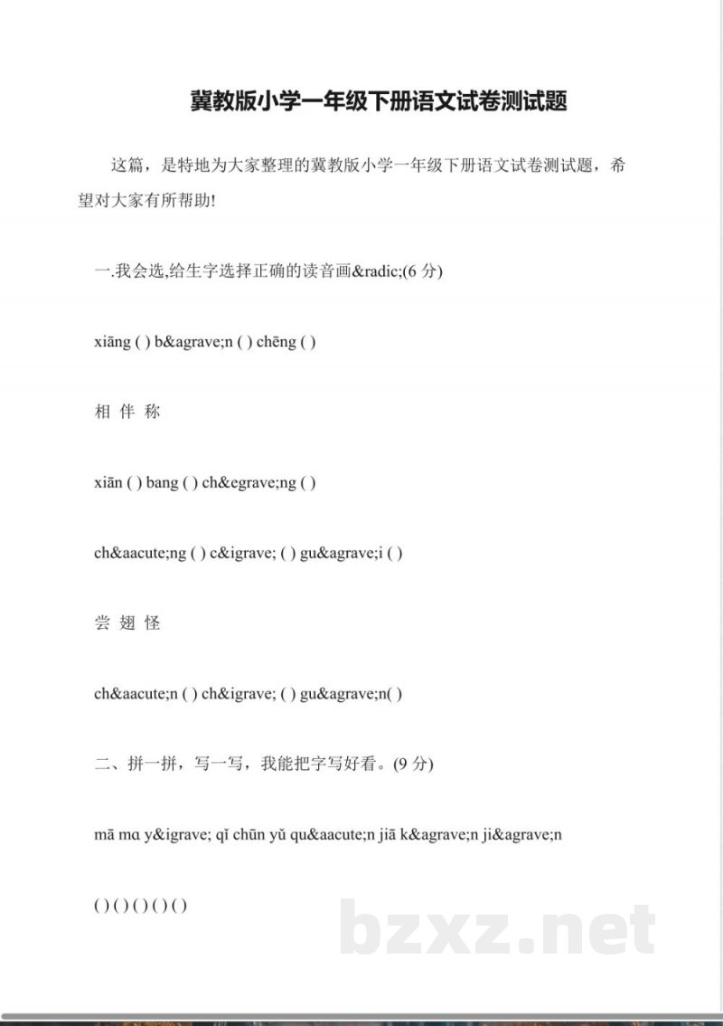 冀教版小学一年级下册语文试卷测试题