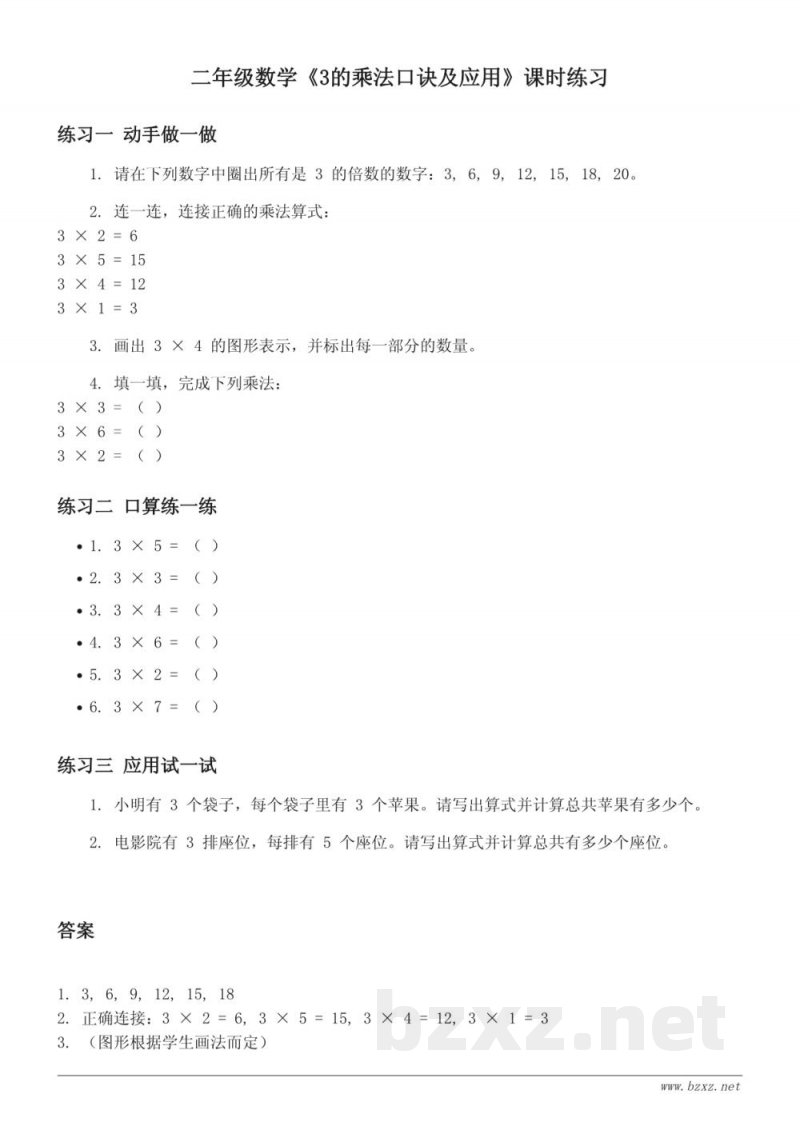 二年级上册数学青岛版《3的乘法口诀及应用》课时练习(含答案) 二年级上册数学青岛版《3的乘法口诀及应用》课时练习(含答案)