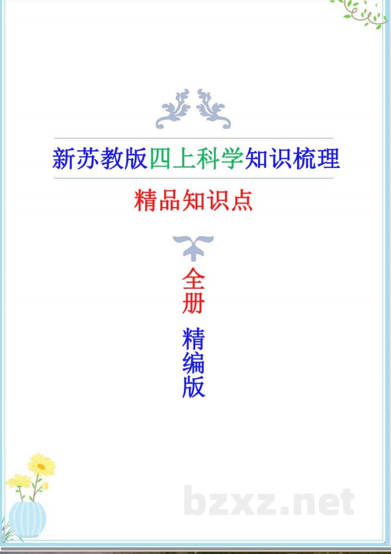 新苏教版四年级上册科学全册精编知识点(精心编辑) 新苏教版四年级上册科学全册精编知识点(精心编辑)