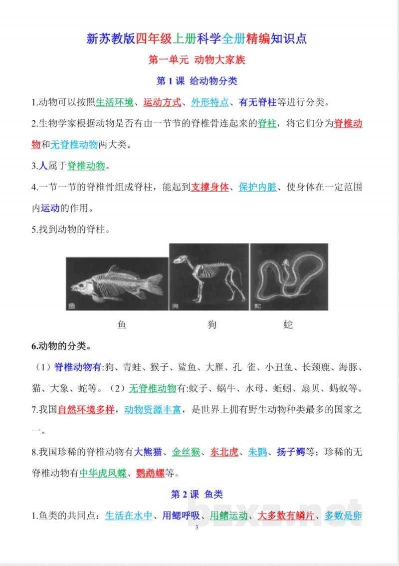 新苏教版四年级上册科学全册精编知识点(精心编辑) 新苏教版四年级上册科学全册精编知识点(精心编辑)