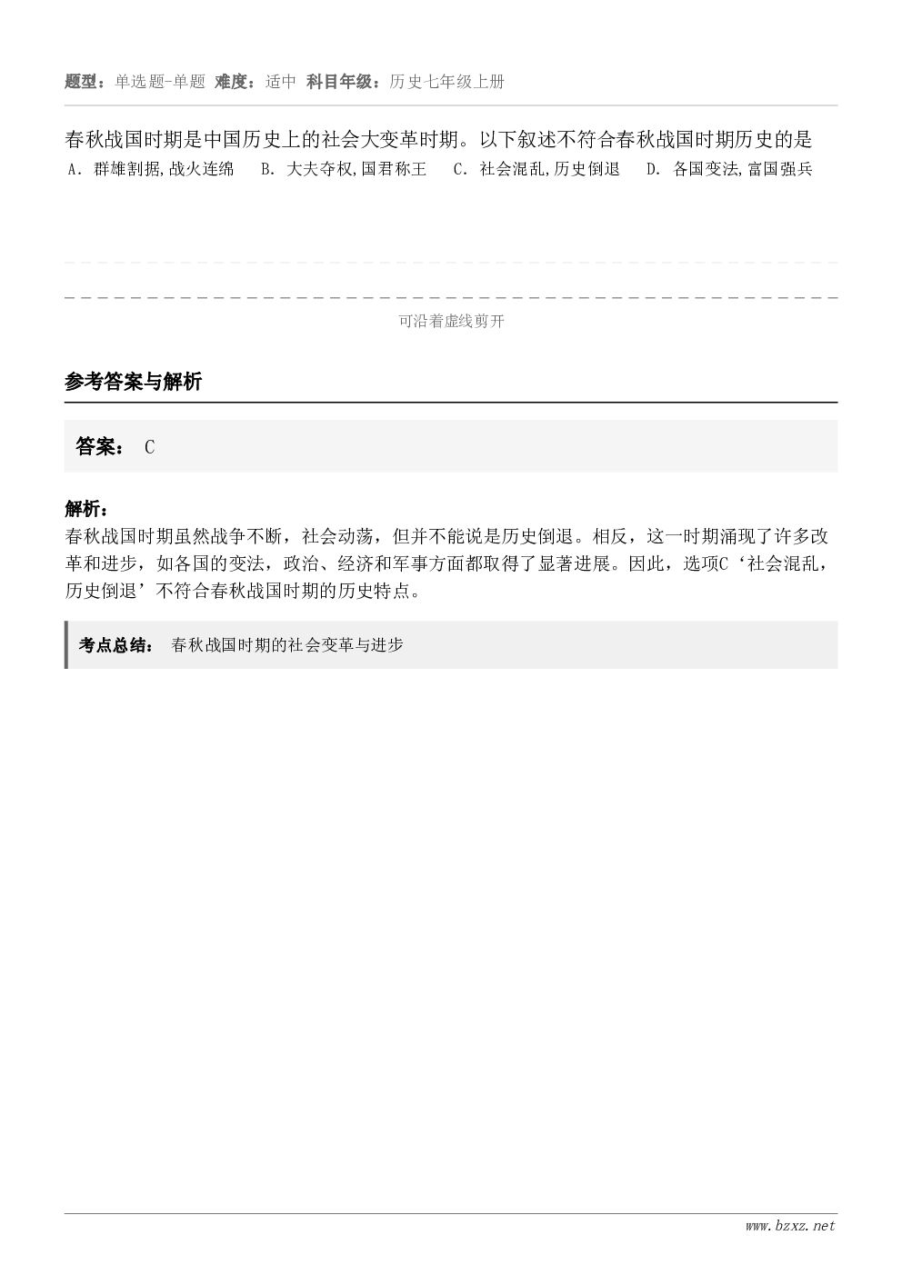 春秋战国时期是中国历史上的社会大变革时期。以下叙述不符合春秋战国时期历史的是A．群雄割据,战火连绵B．大夫夺权...
