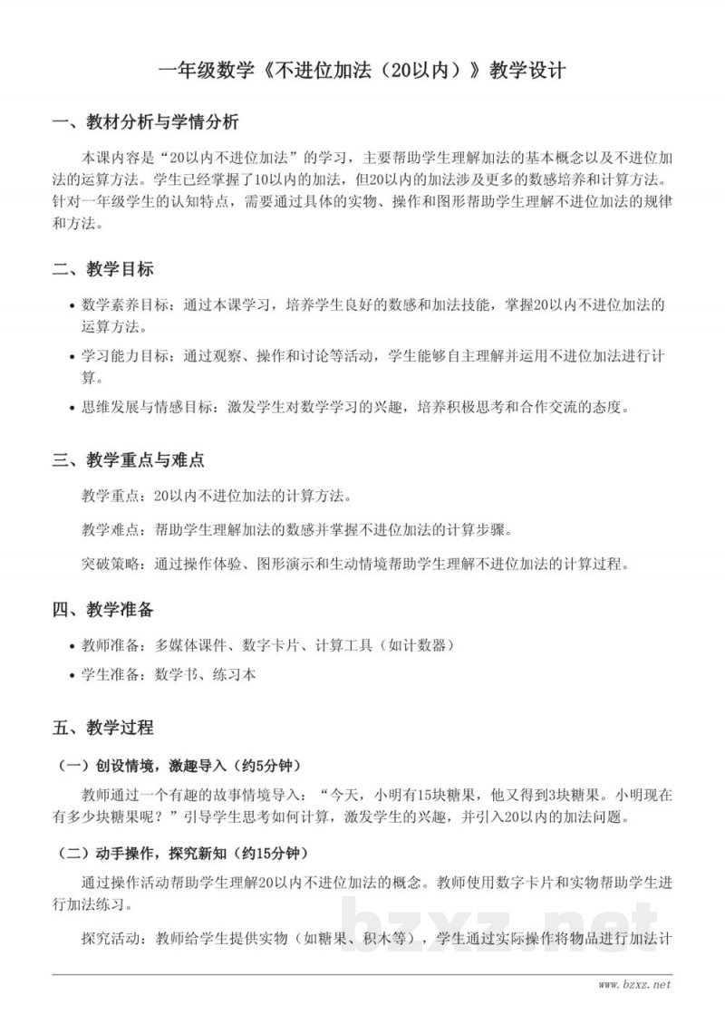 苏教版一年级上册数学《不进位加法(20以内)》教学设计 苏教版一年级上册数学《不进位加法(20以内)》教学设计