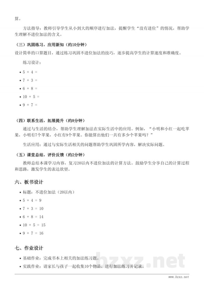 苏教版一年级上册数学《不进位加法(20以内)》教学设计 苏教版一年级上册数学《不进位加法(20以内)》教学设计
