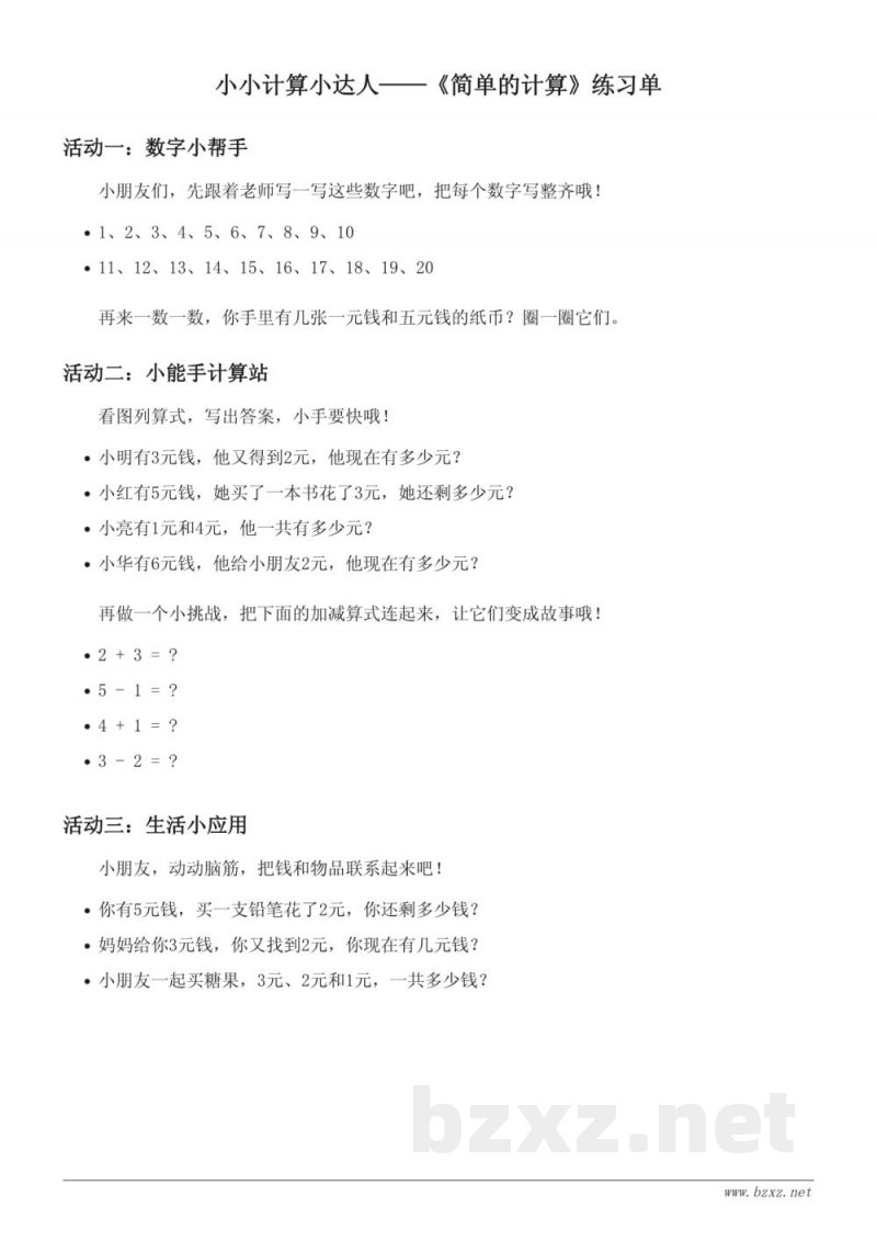 人教版一年级下册数学第5单元简单的计算练习（含答案）