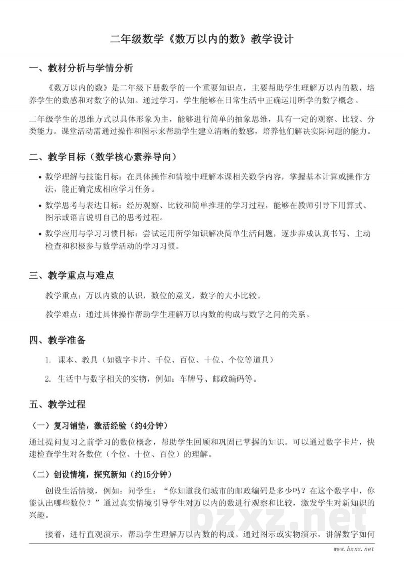 青岛版二年级下册数学《数万以内的数》教学设计