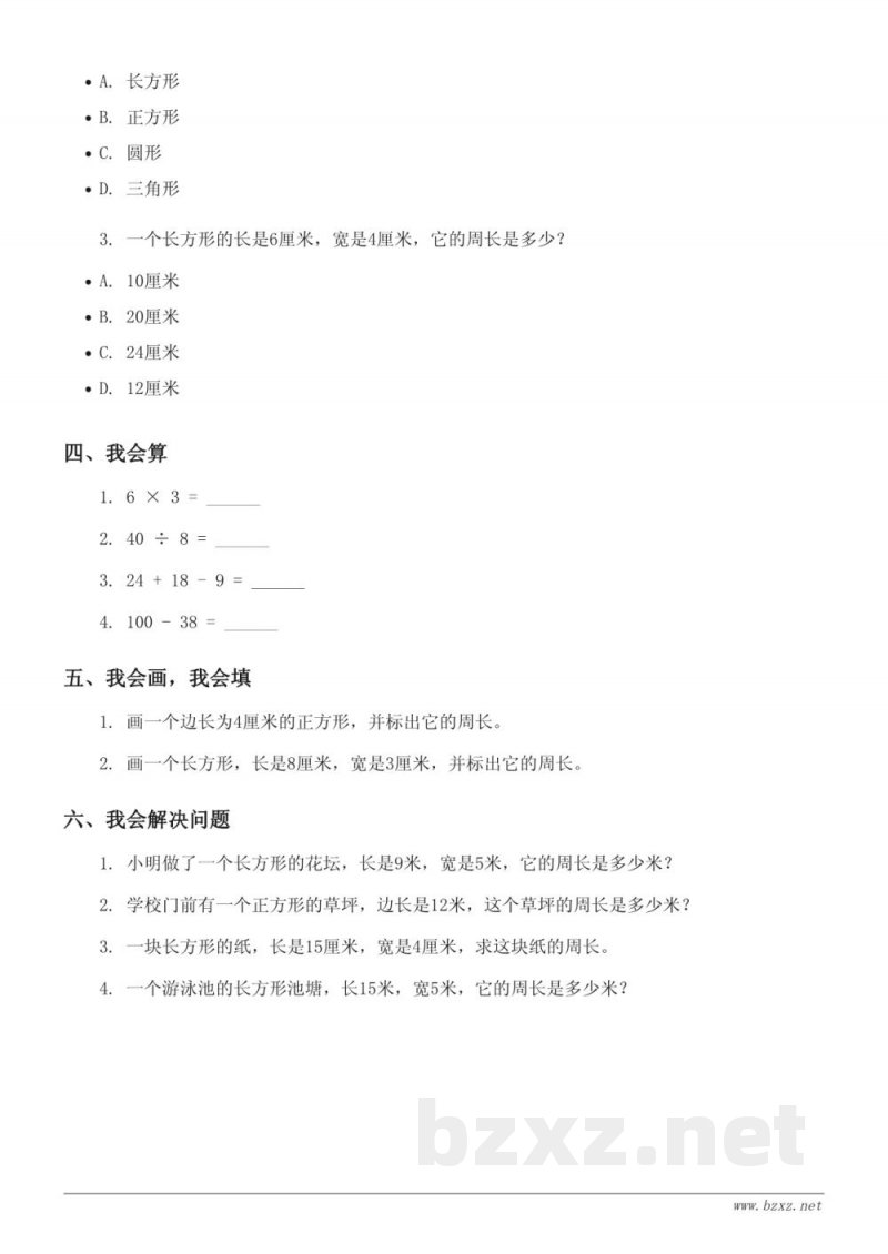 苏教版 三年级 数学《周长是多少》单元测试(含答案) 苏教版 三年级 数学《周长是多少》单元测试(含答案)