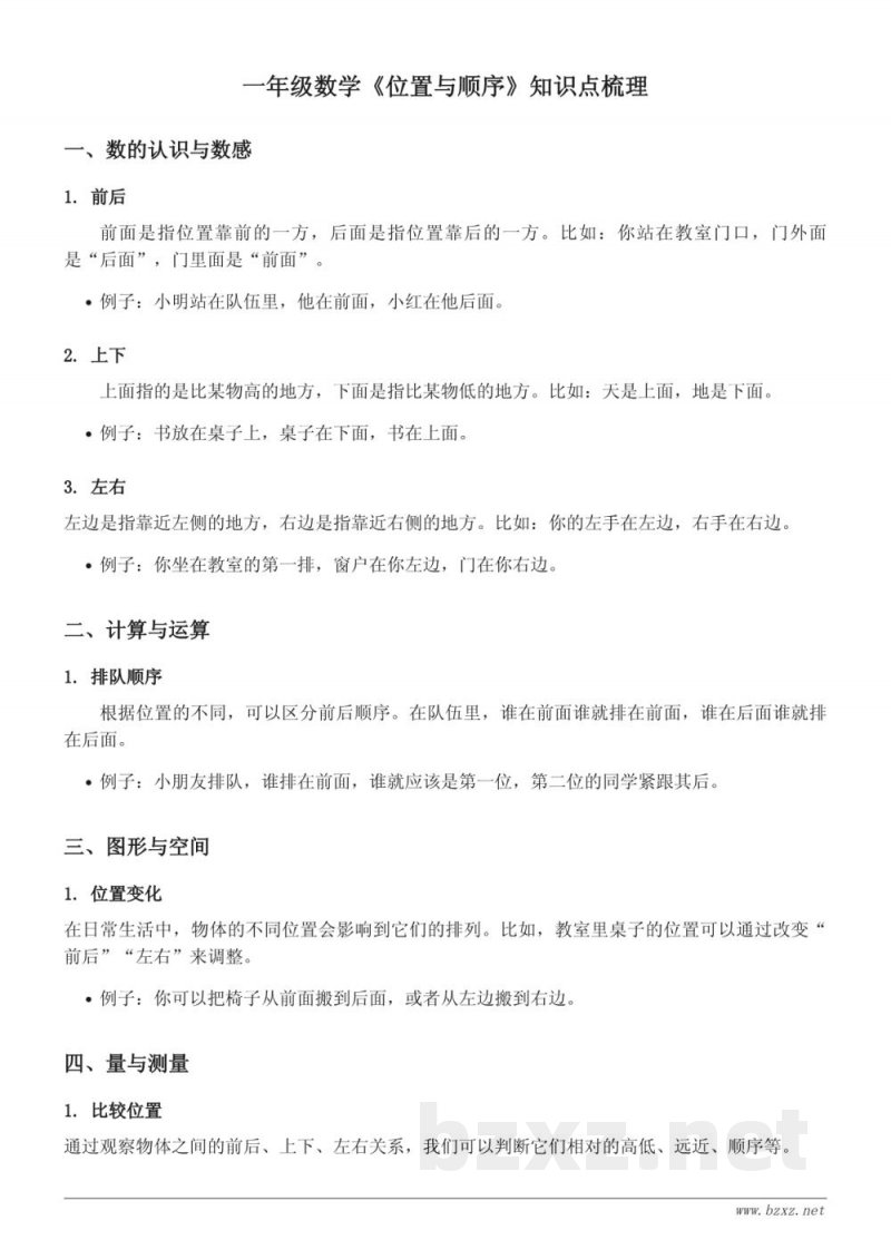北师大版 一年级 数学《位置与顺序》知识点梳理 北师大版 一年级 数学《位置与顺序》知识点梳理