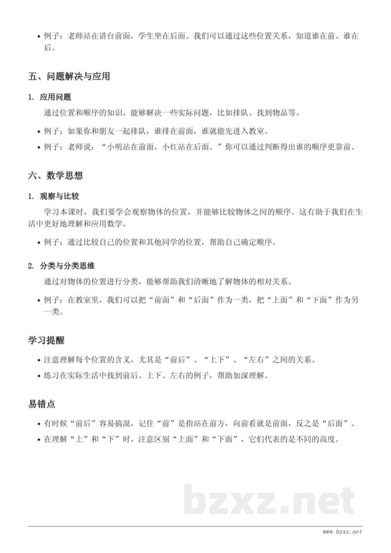 北师大版 一年级 数学《位置与顺序》知识点梳理 北师大版 一年级 数学《位置与顺序》知识点梳理
