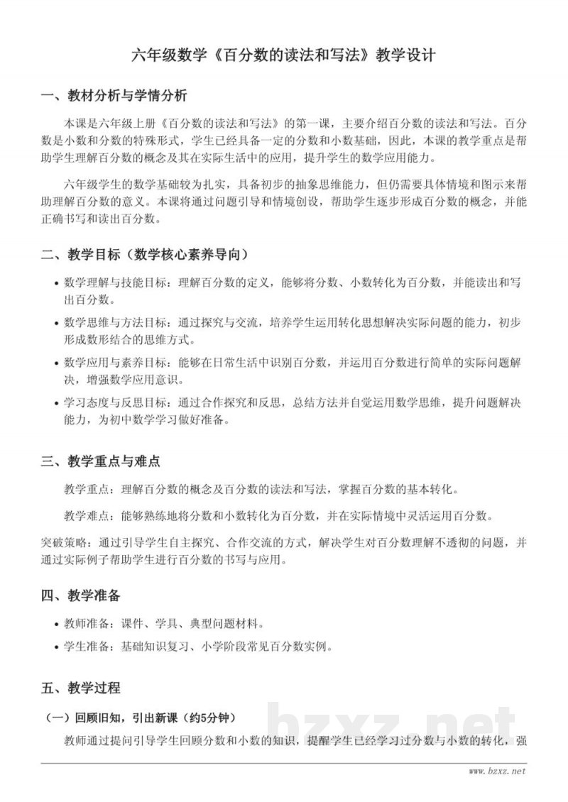 苏教版 六年级上册 数学《百分数的读法和写法》教学设计