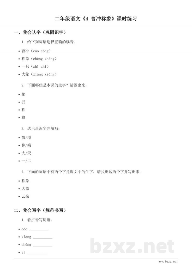 统编版 二年级上册 语文《4 曹冲称象》课时练习 (含答案)