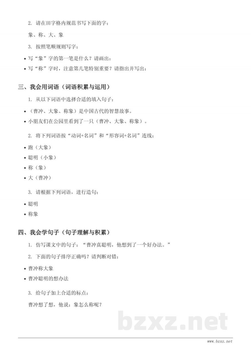 统编版 二年级上册 语文《4 曹冲称象》课时练习 (含答案)