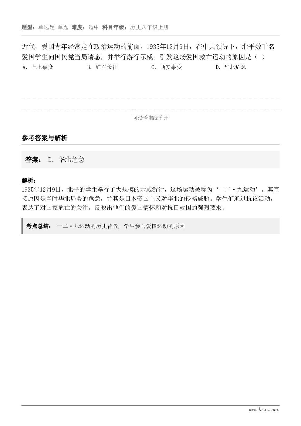 近代，爱国青年经常走在政治运动的前面。1935年12月9日，在中共领导下，北平数千名爱国学生向国民党当局请愿，...