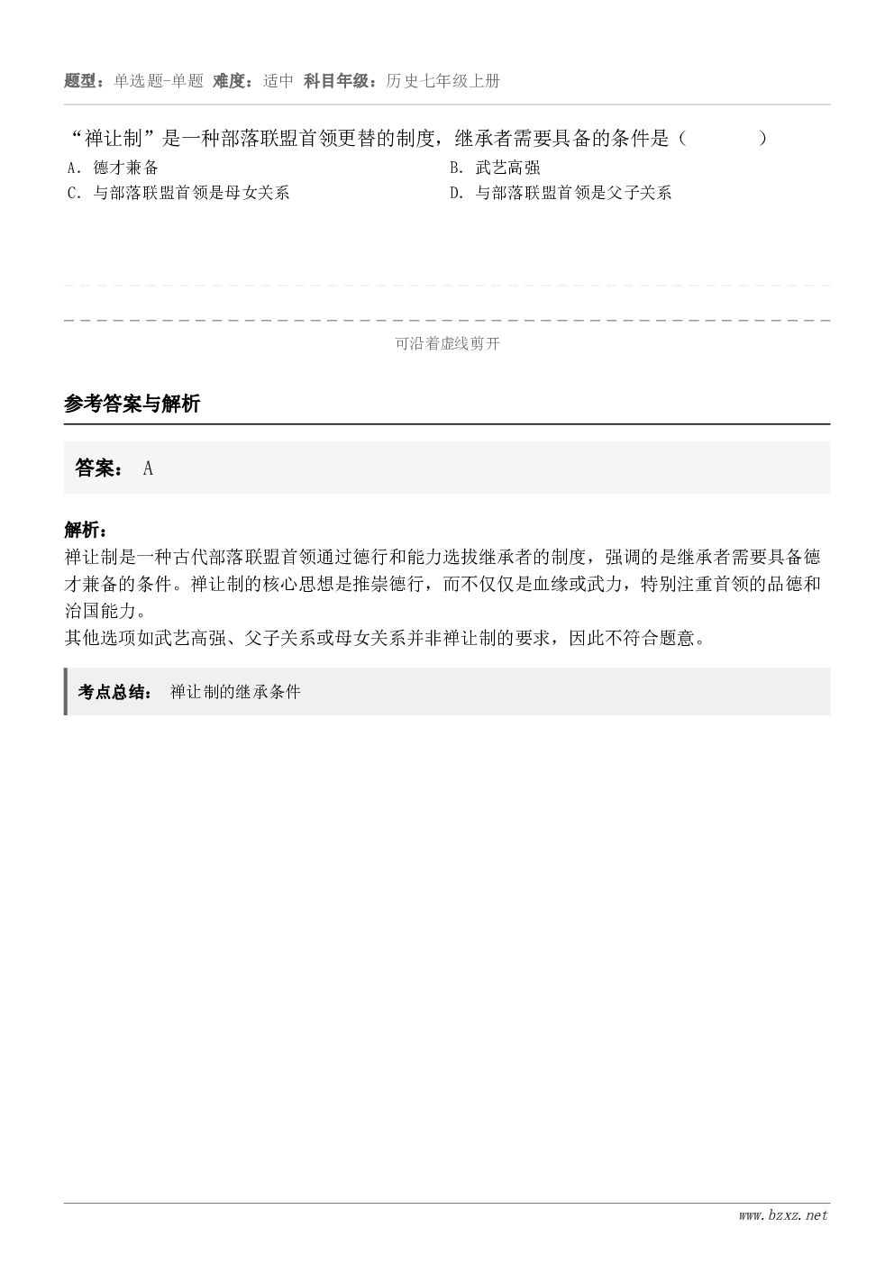 “禅让制”是一种部落联盟首领更替的制度，继承者需要具备的条件是（       ）A．德才兼备B．武艺高强C．与...