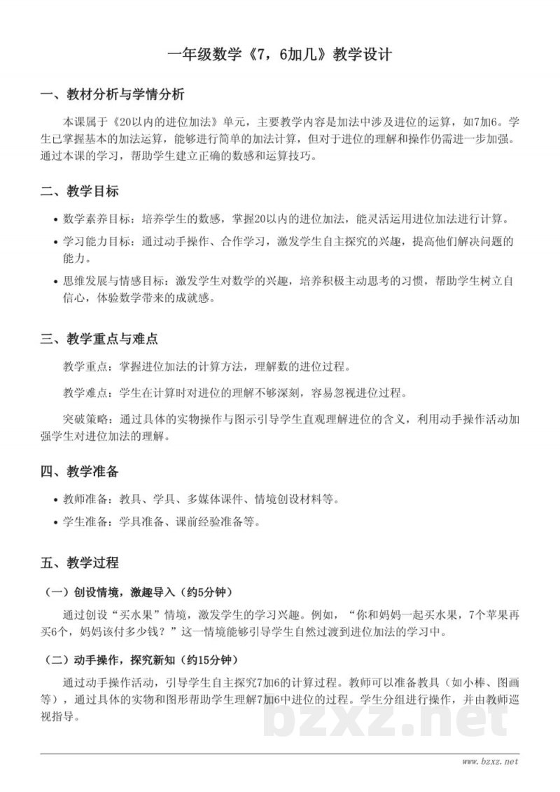 西师大版一年级上册数学《7,6加几》教学设计 西师大版一年级上册数学《7,6加几》教学设计