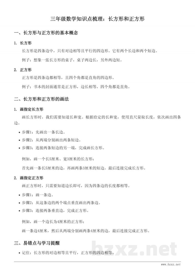 苏教版三年级数学知识点梳理:长方形和正方形 苏教版三年级数学知识点梳理:长方形和正方形