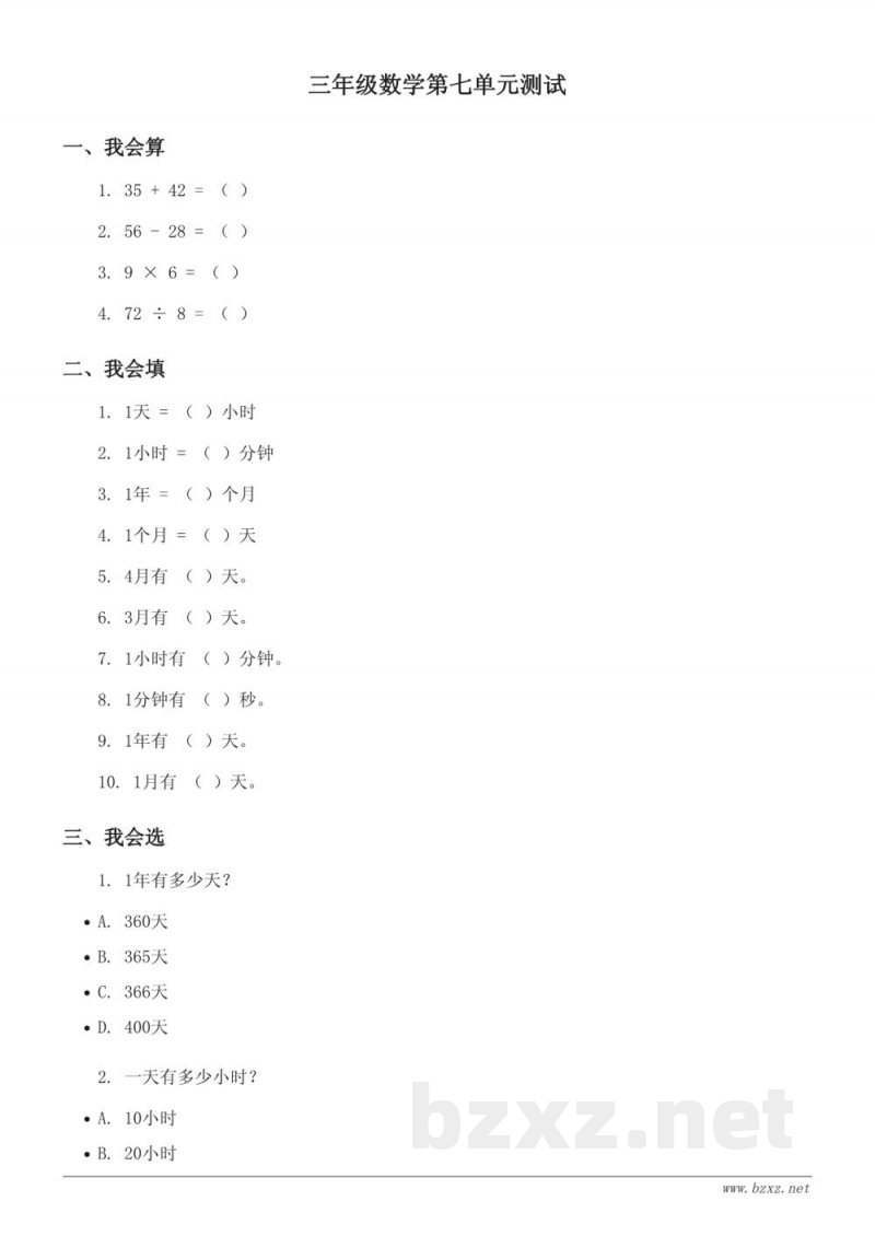 三年级数学上册(北师大版)第七单元测试(含答案) 三年级数学上册(北师大版)第七单元测试(含答案)