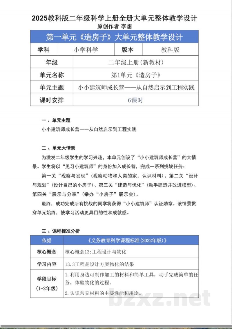 2025教科版二年级科学上册全册大单元整体教学设计