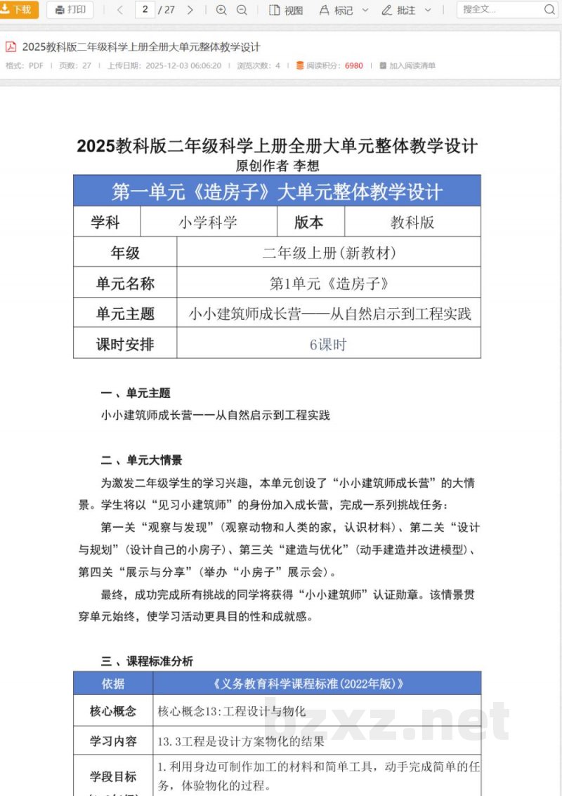 2025教科版二年级科学上册全册大单元整体教学设计