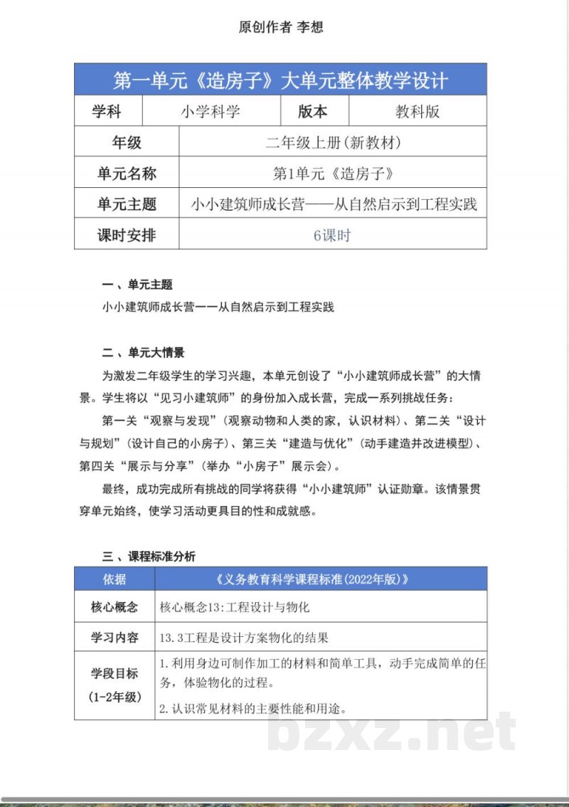教科版二年级科学上册第一单元《造房子》大单元整体教学设计 教科版二年级科学上册第一单元《造房子》大单元整体教学设计