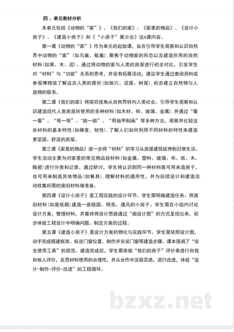 教科版二年级科学上册第一单元《造房子》大单元整体教学设计 教科版二年级科学上册第一单元《造房子》大单元整体教学设计