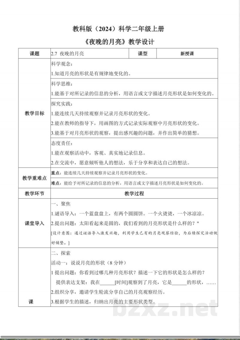2.7 夜晚的月亮（教学设计）科学教科版二年级上册2025