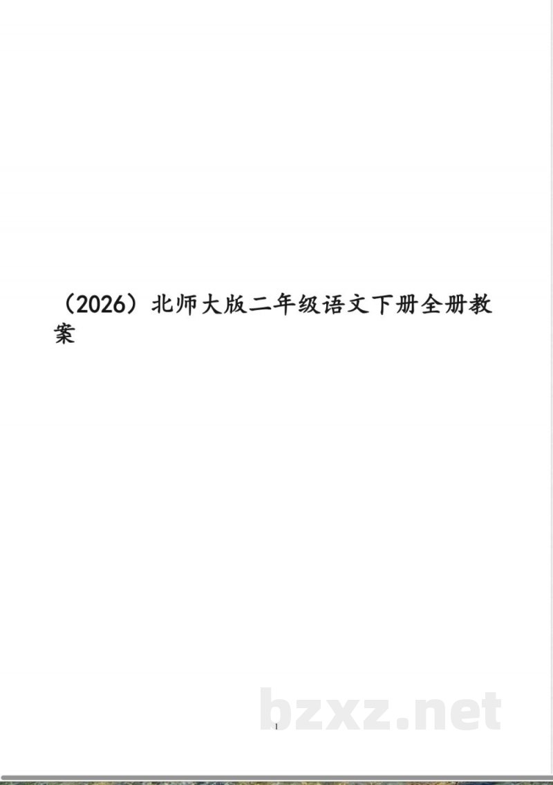 (2026)北师大版二年级语文下册全册教案 (2026)北师大版二年级语文下册全册教案