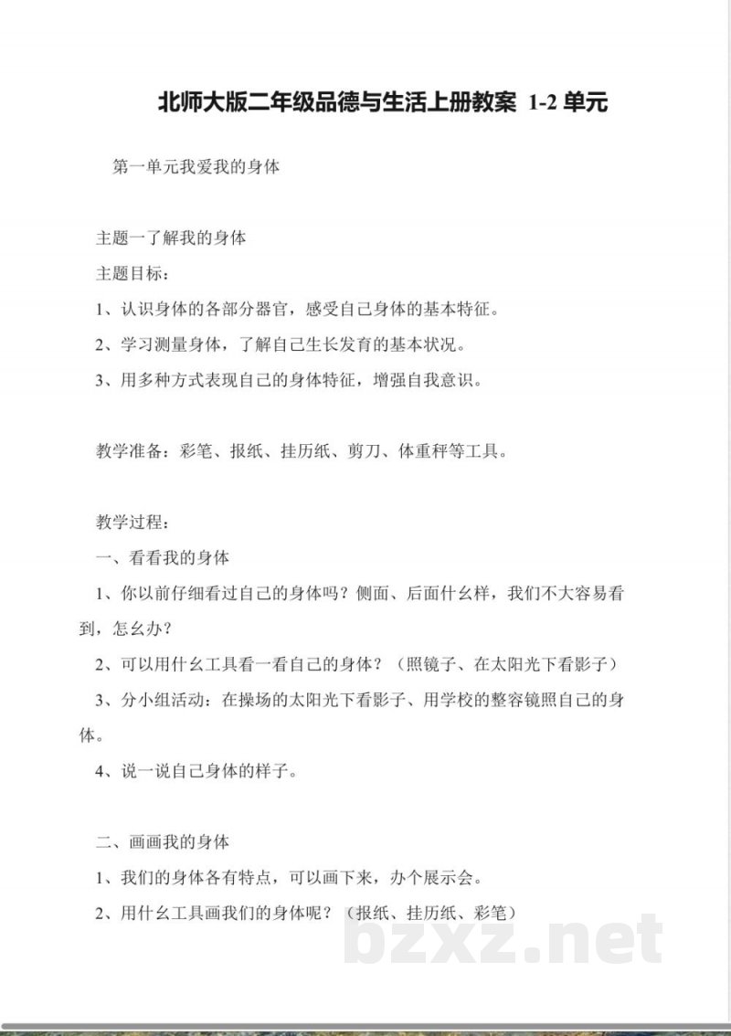 北师大版二年级品德与生活上册教案-1-2单元