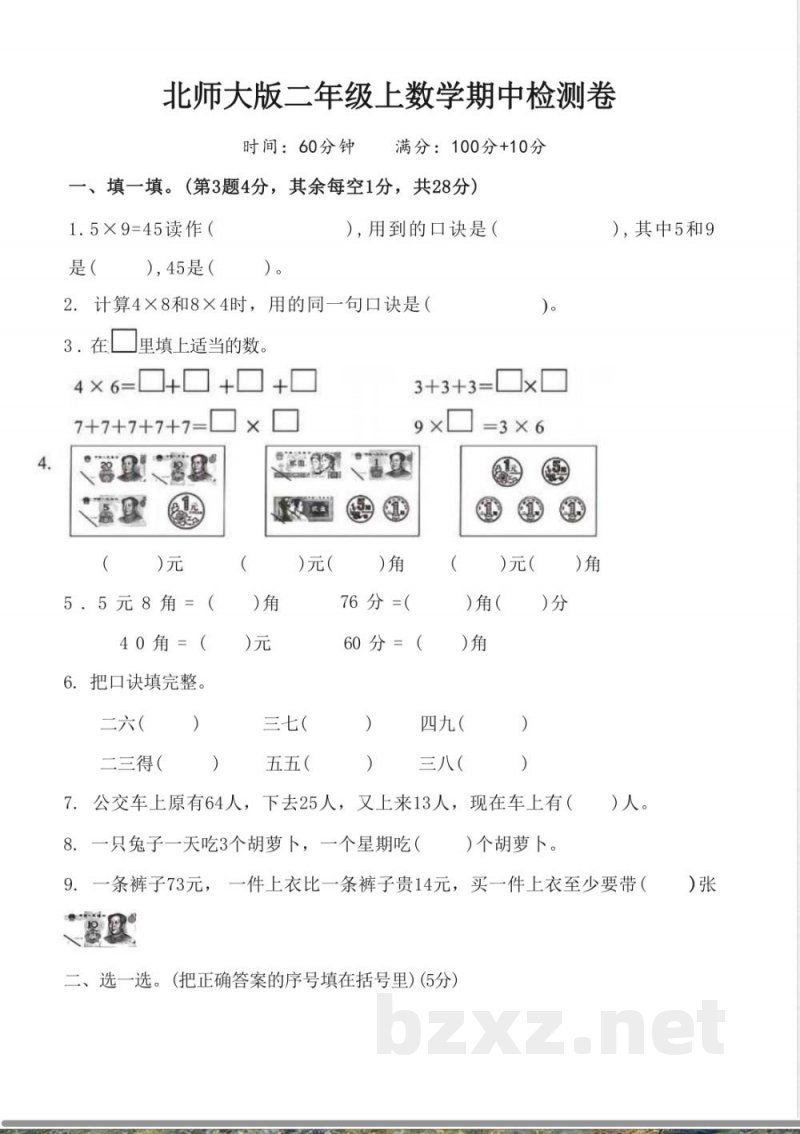 北师大版二年级上数学期中测试卷