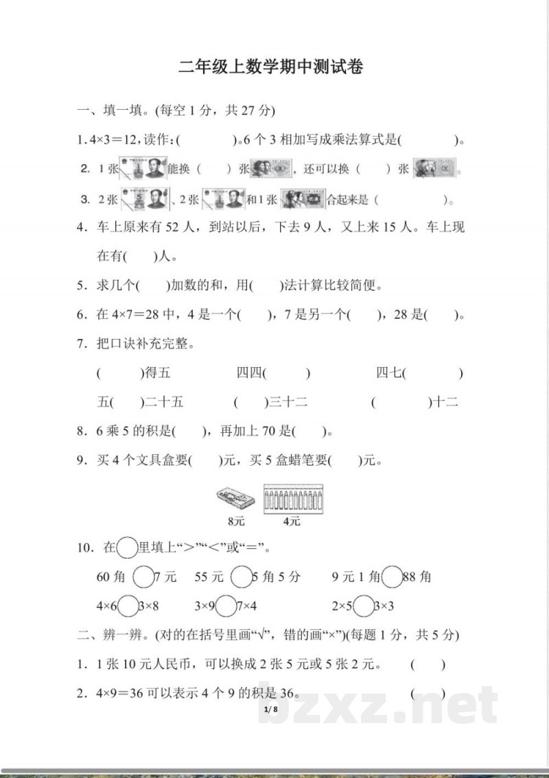 北师大版二年级上数学期中测试卷