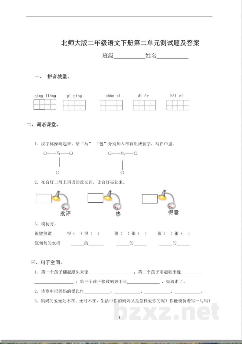 北师大版二年级语文下册第2单元试题及答案 北师大版二年级语文下册第2单元试题及答案