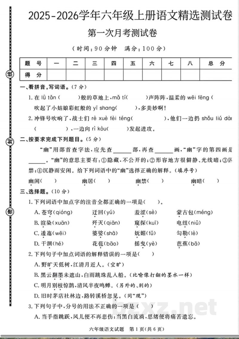 小学语文六年级上册期中精选测试卷